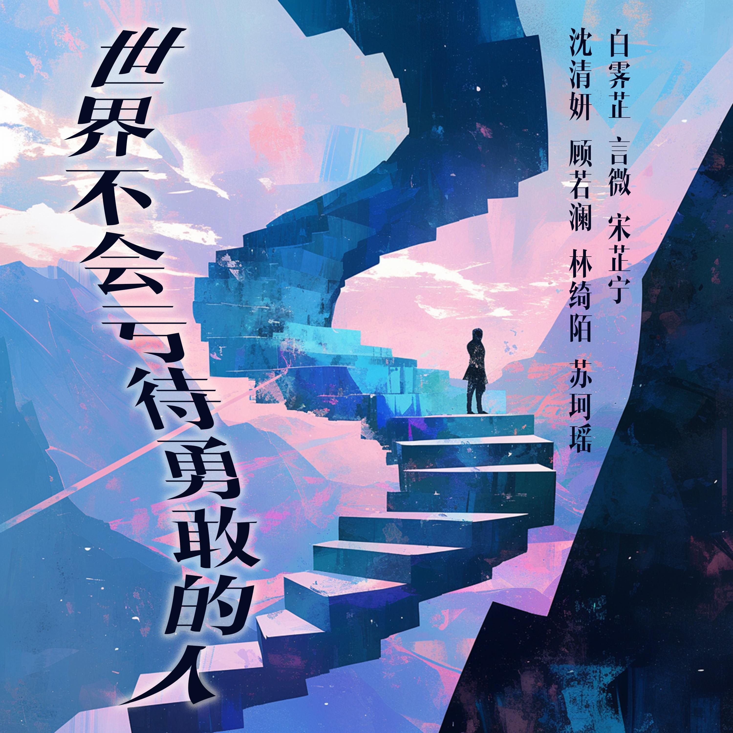 世界不会亏待勇敢的人