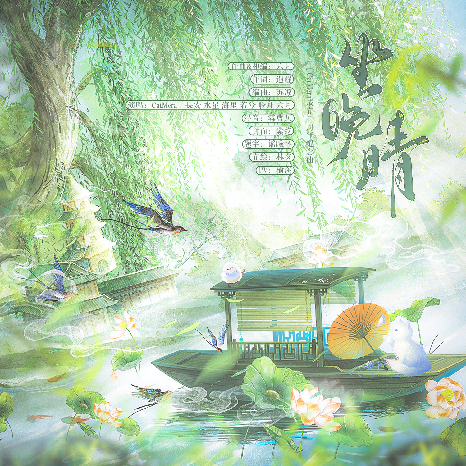 坐晚晴（CatMera成立三周年纪念曲）