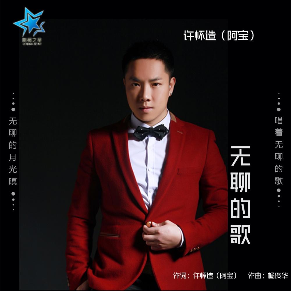 无聊的歌封面