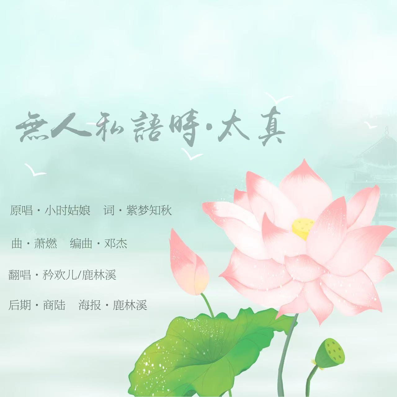 无人私语时・太真