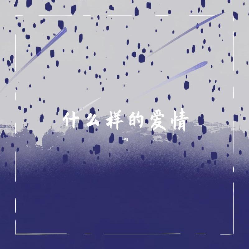 什么样的爱情(cover高鱼)封面