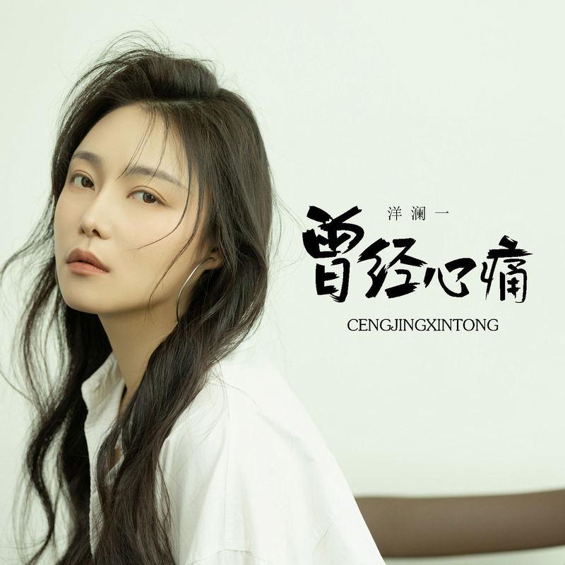 曾经心痛 (伴奏)封面