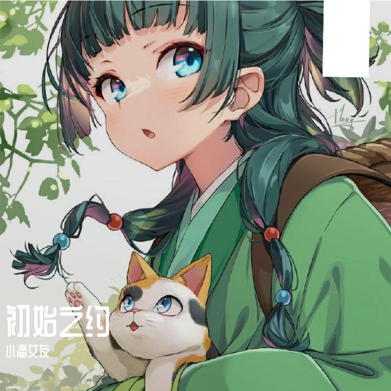 是离别还是重逢（氛围感） - 小潘女友、Arex-Ci封面