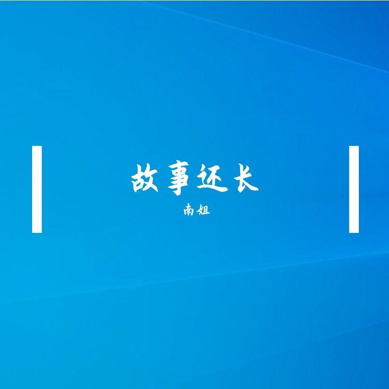 刚刚好(网剧《我与你的光年距离》封面