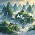 游山恋 (0.8xDJ细霖版)封面