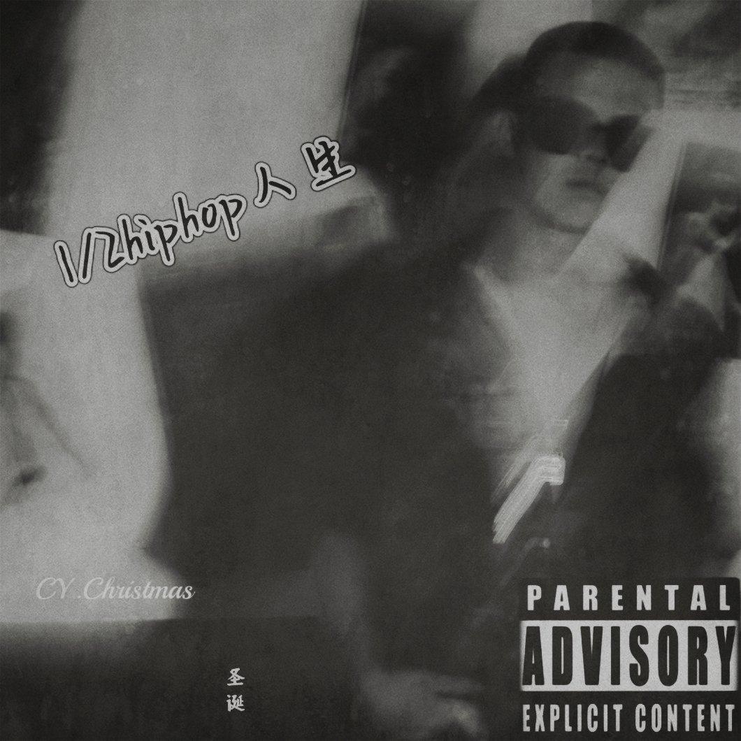 二分之一hiphop人生_CY.Christmas（圣诞）_二分之一hiphop人生 | 在线播放_二分之一hiphop人生歌词_二分之一hiphop人生下载 | 网易云音乐