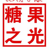 糖果之光