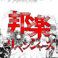 邦楽 リベンジャーズ - J-POP 最新 オススメ ヒットチャート ランキング -