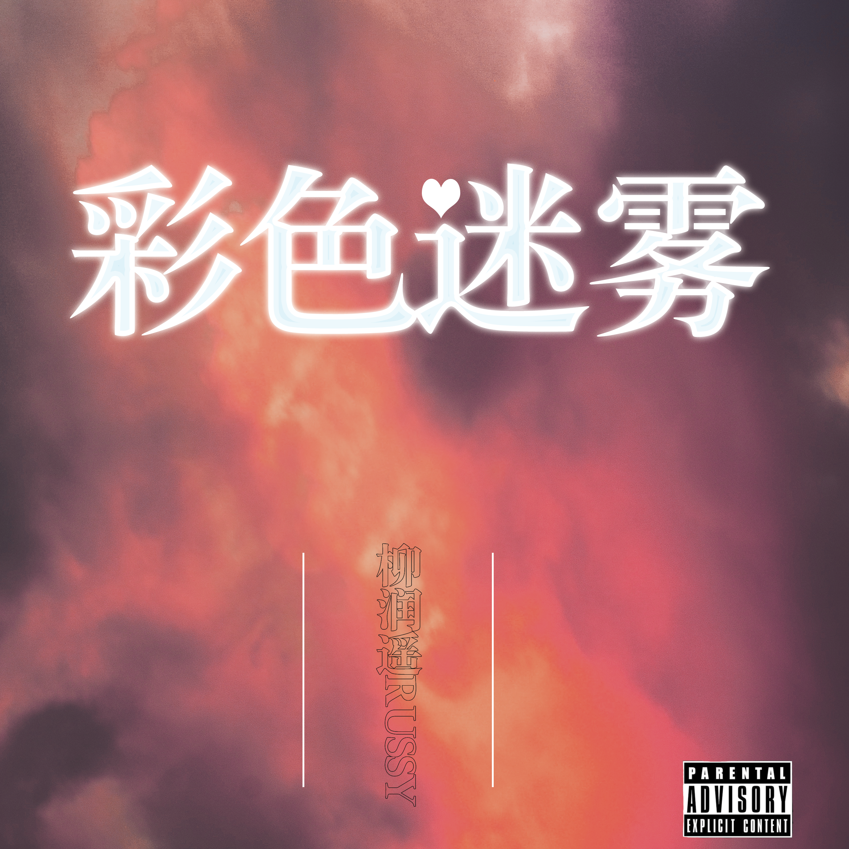 彩色迷雾 - LOYAL路遥封面