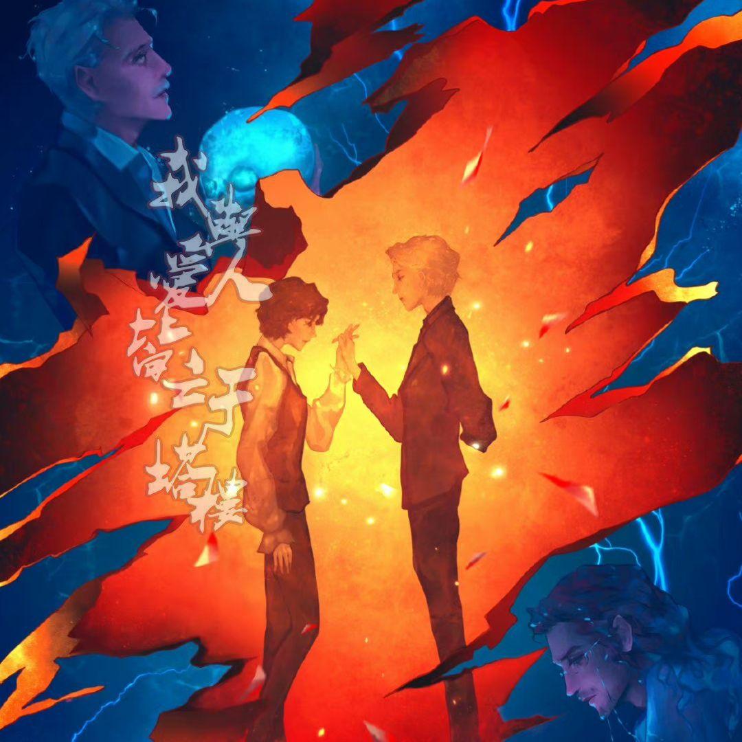 2024我与爱人皆亡于塔楼封面