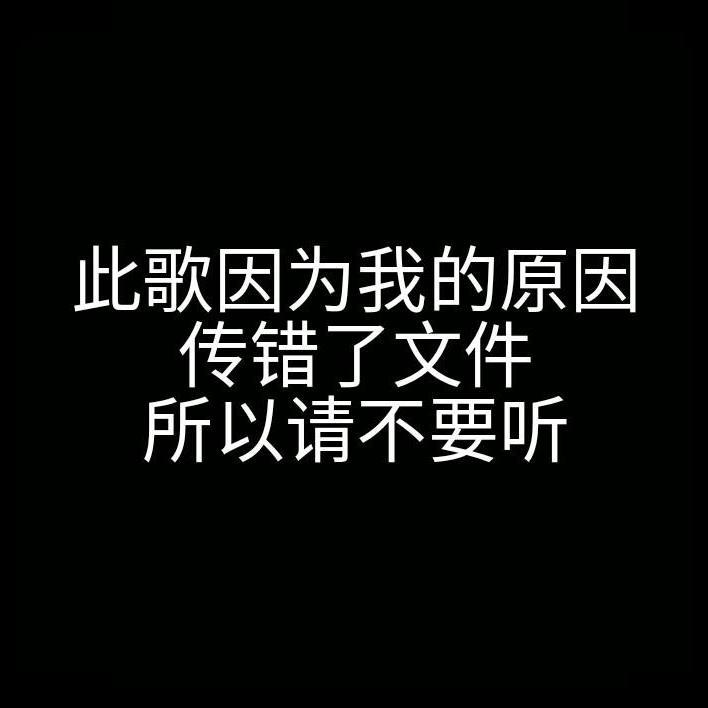 我的自我介绍 伴奏封面