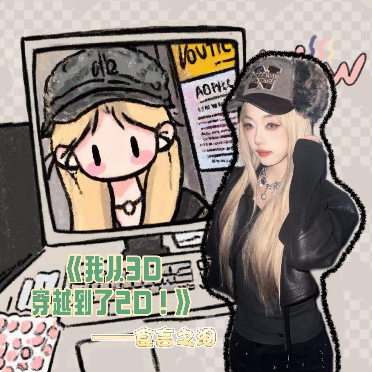 我从3D穿越到了2D ［+MEGA］