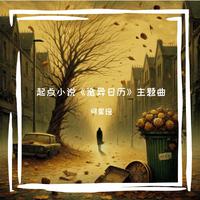 起点小说《诡异日历》主题曲