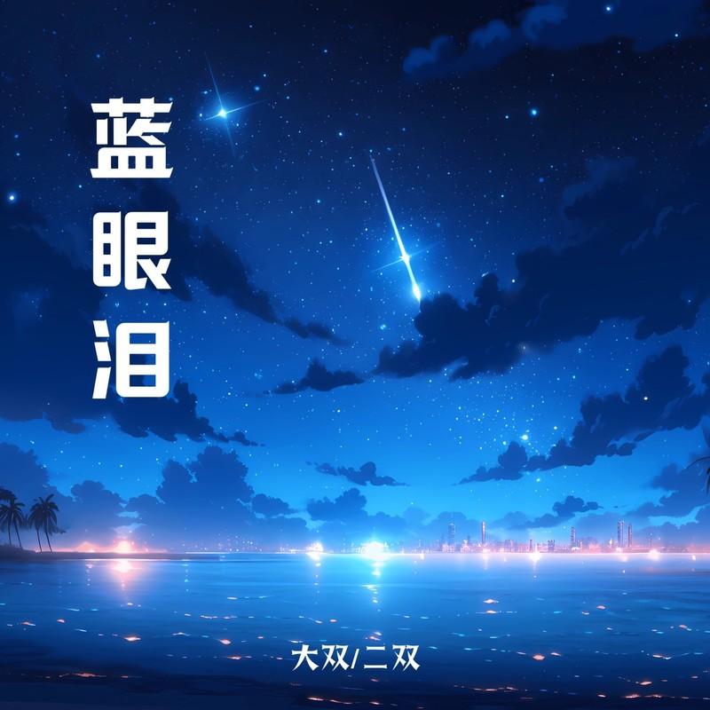 蓝眼泪(DJ版)封面
