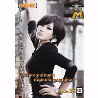 M Vol. 25 (ដោះស្រាយយ៉ាងណាបើអូននៅតែស្រឡាញ់បង)