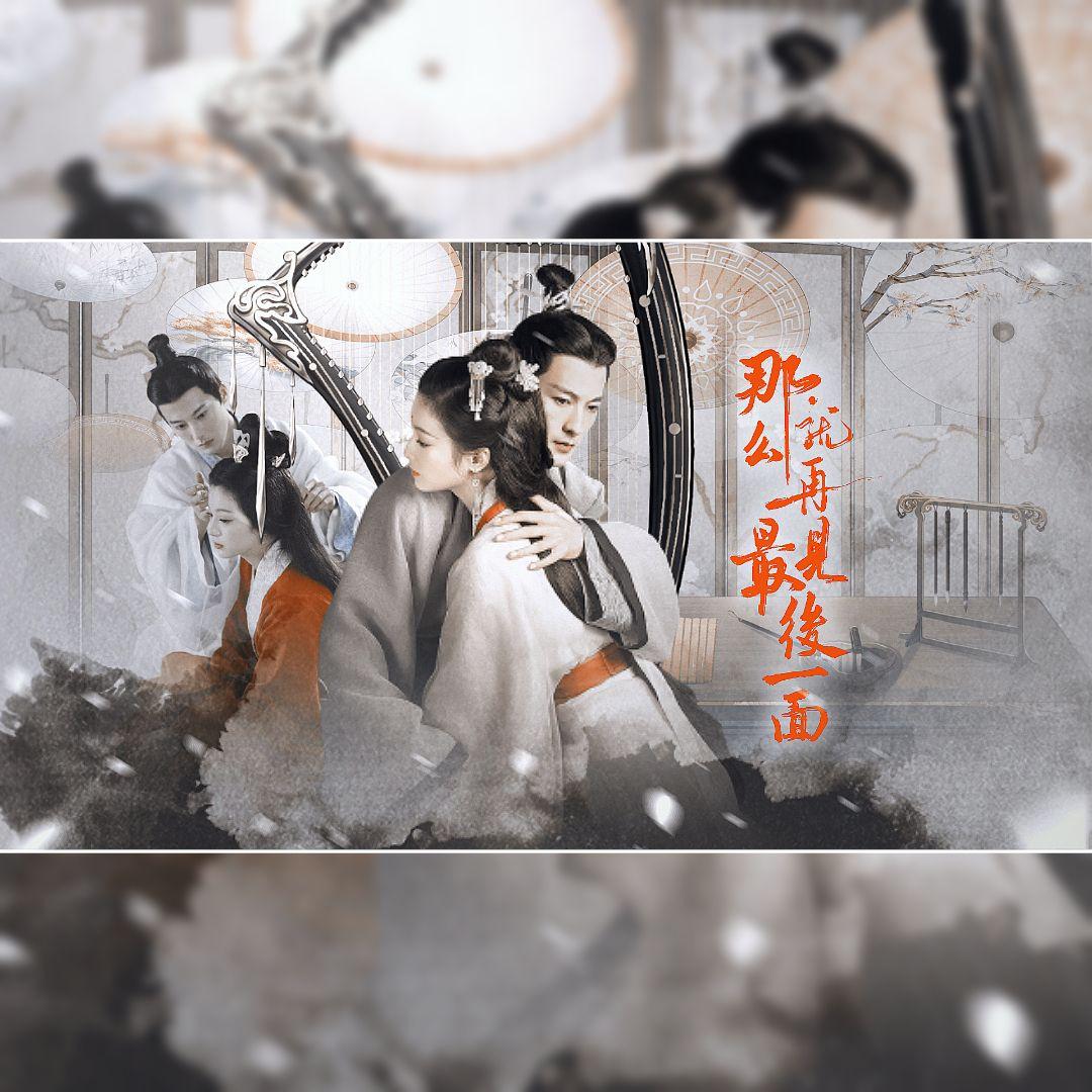 那么就再见最后一面——网剧《古相思曲》原创同人曲