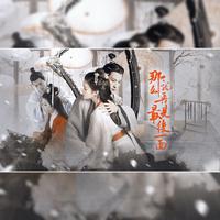 那么就再见最后一面——网剧《古相思曲》原创同人曲