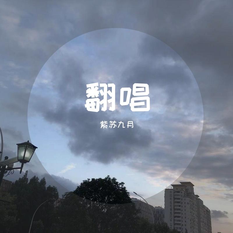 还是你的笑容最可爱 - 紫苏九月、宴宁封面