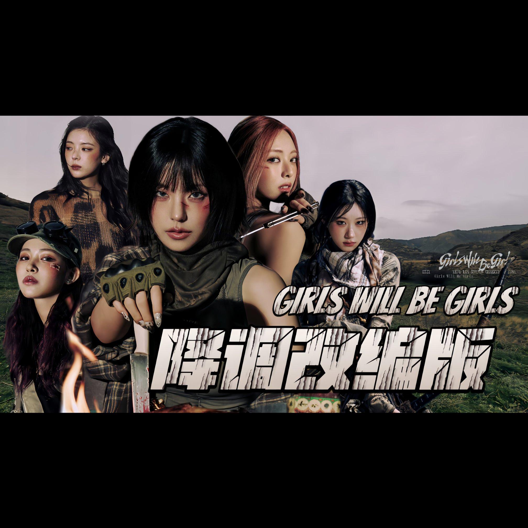 Girls Will Be Girls（翻自 一击）