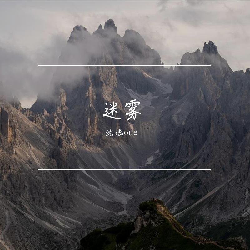 无关痛痒 - 沈逸one封面