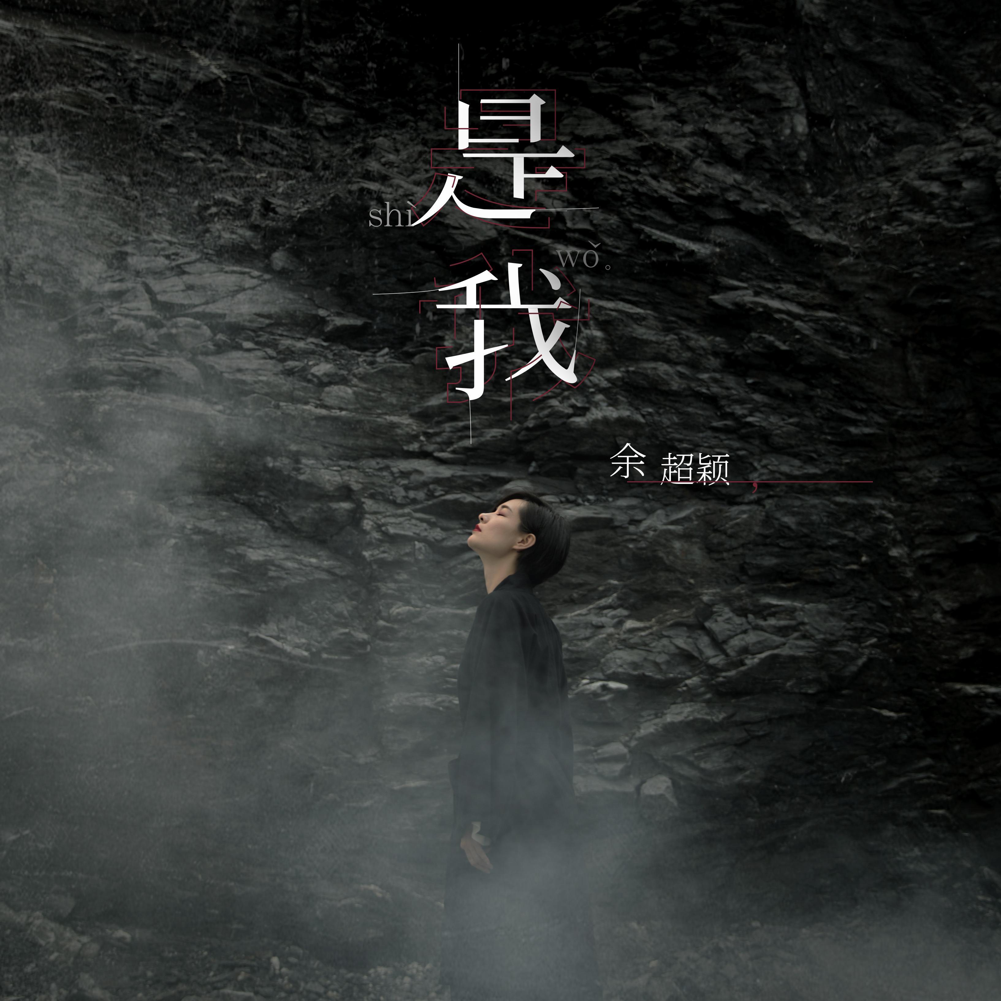 是我（伴奏） - 余超颖封面