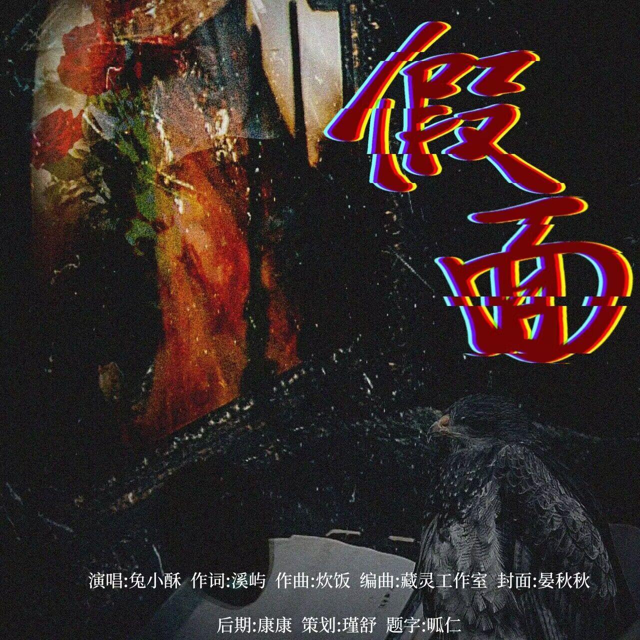 《假面》Darkind同人曲