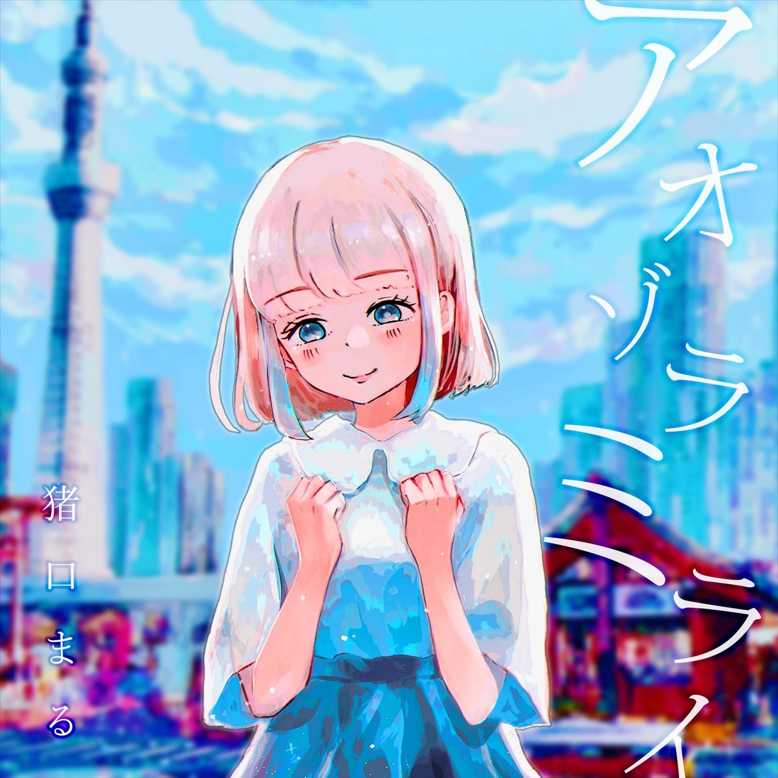 アオゾラミライ封面