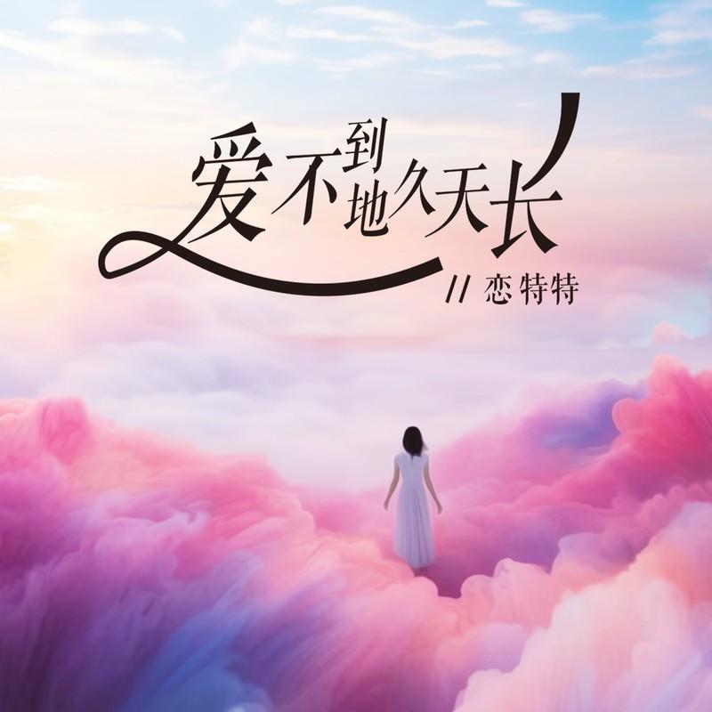 爱不到地久天长 - 恋特特封面