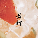 苡柠YiNing