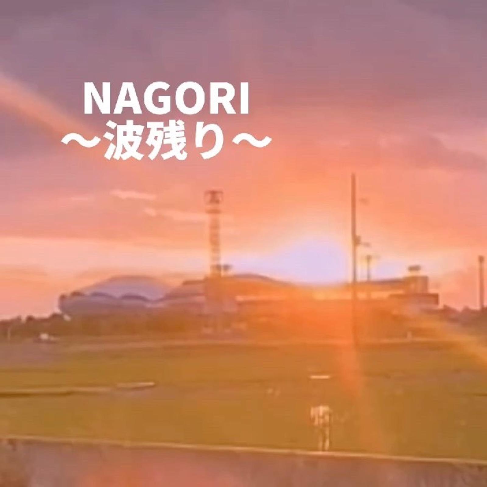 NAGORI～波残り～