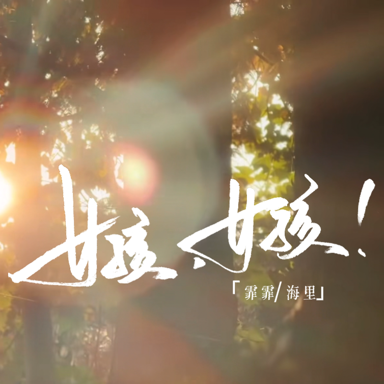 女孩，女孩！-双女声绝美和声翻唱