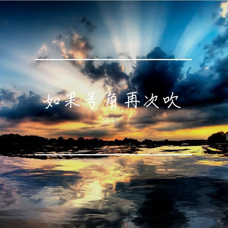 如果号角再次吹DJ