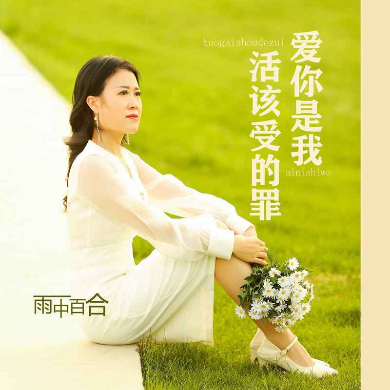 爱你是我活该受的罪 (伴奏)封面