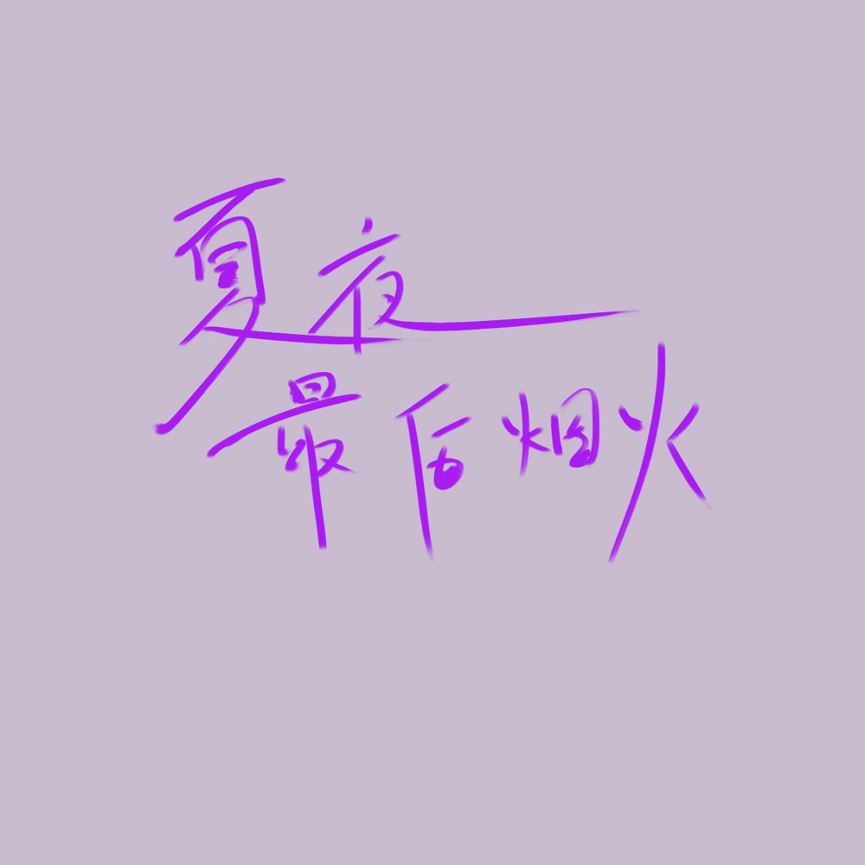 我要你看穿我不是杀了我（DJ版）封面