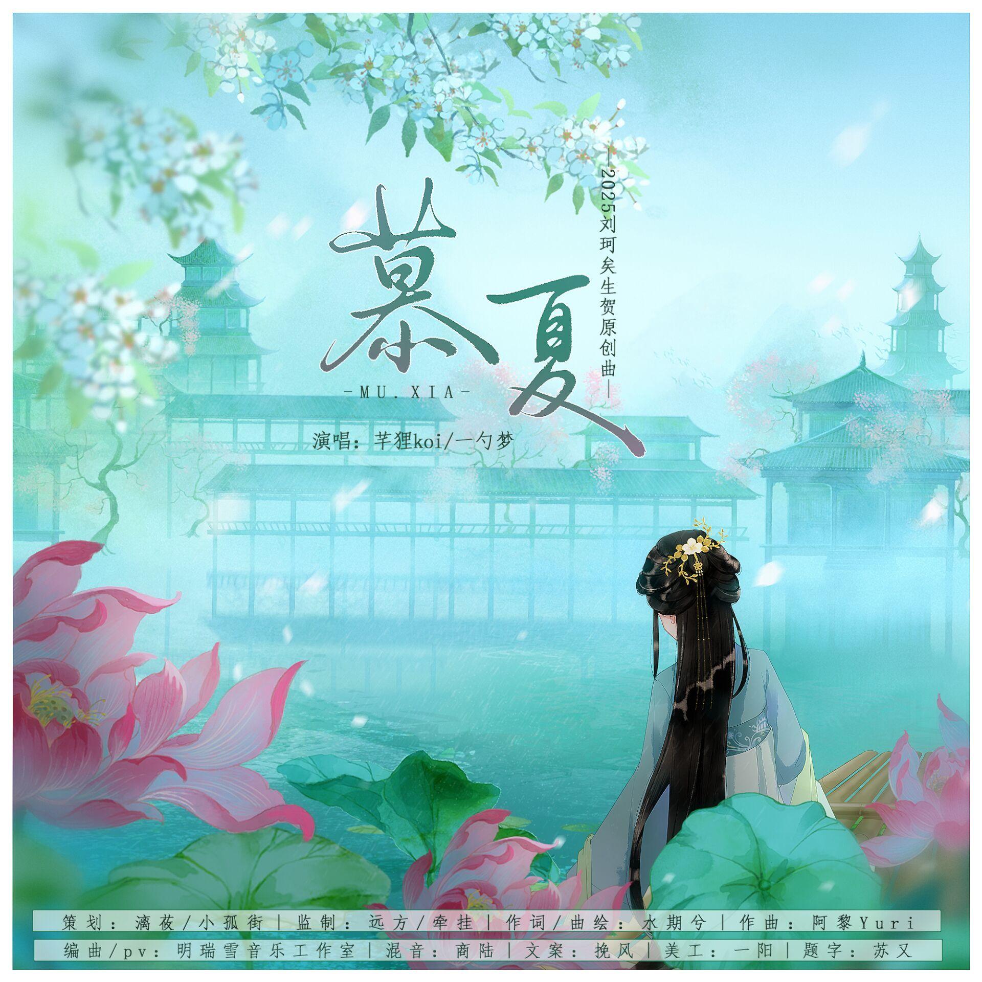 慕夏（伴奏）封面