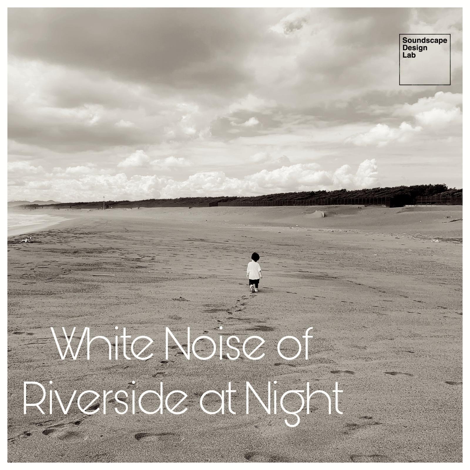夜の川辺のホワイトノイズ