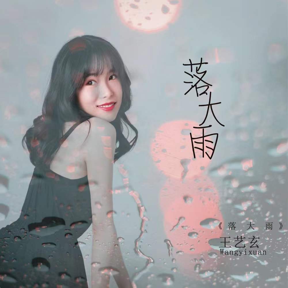 落大雨 (伴奏)封面