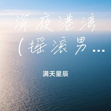 深夜港湾（摇滚男版）