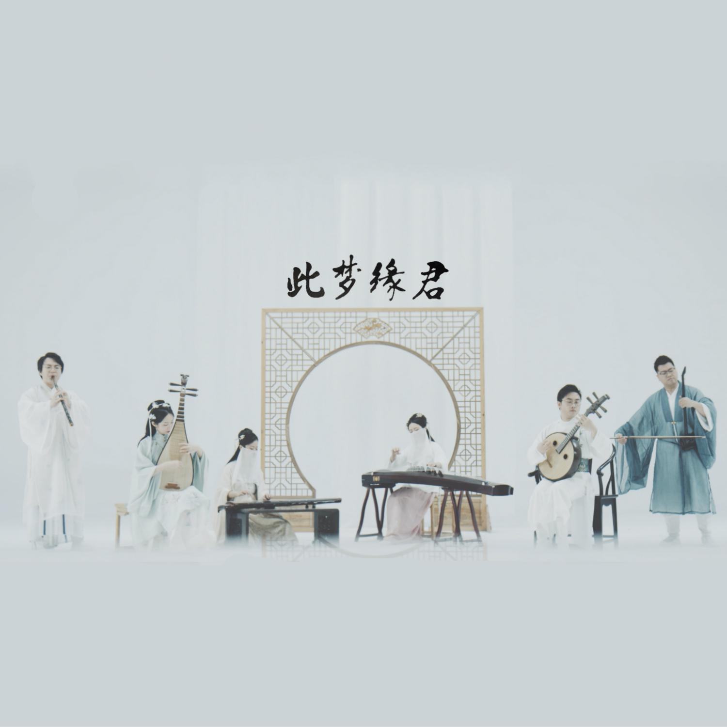 此梦缘君-乐器版封面