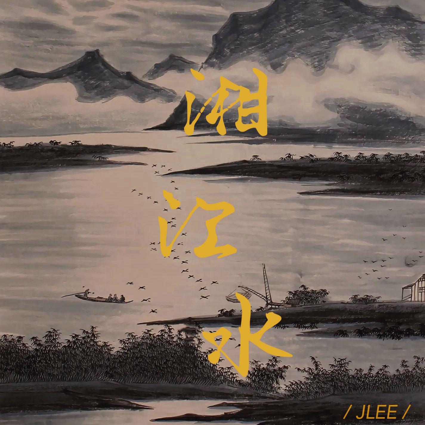 湘江水封面