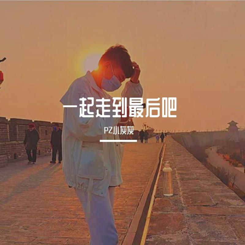 一起走到最后吧封面