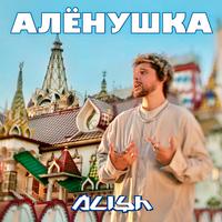 Алёнушка