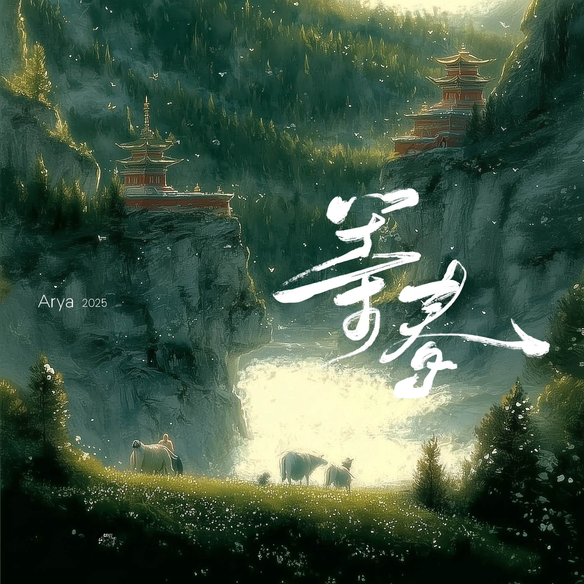 等春封面