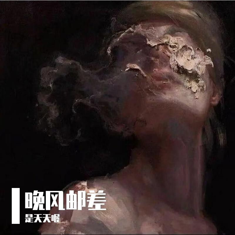 晚风邮差封面