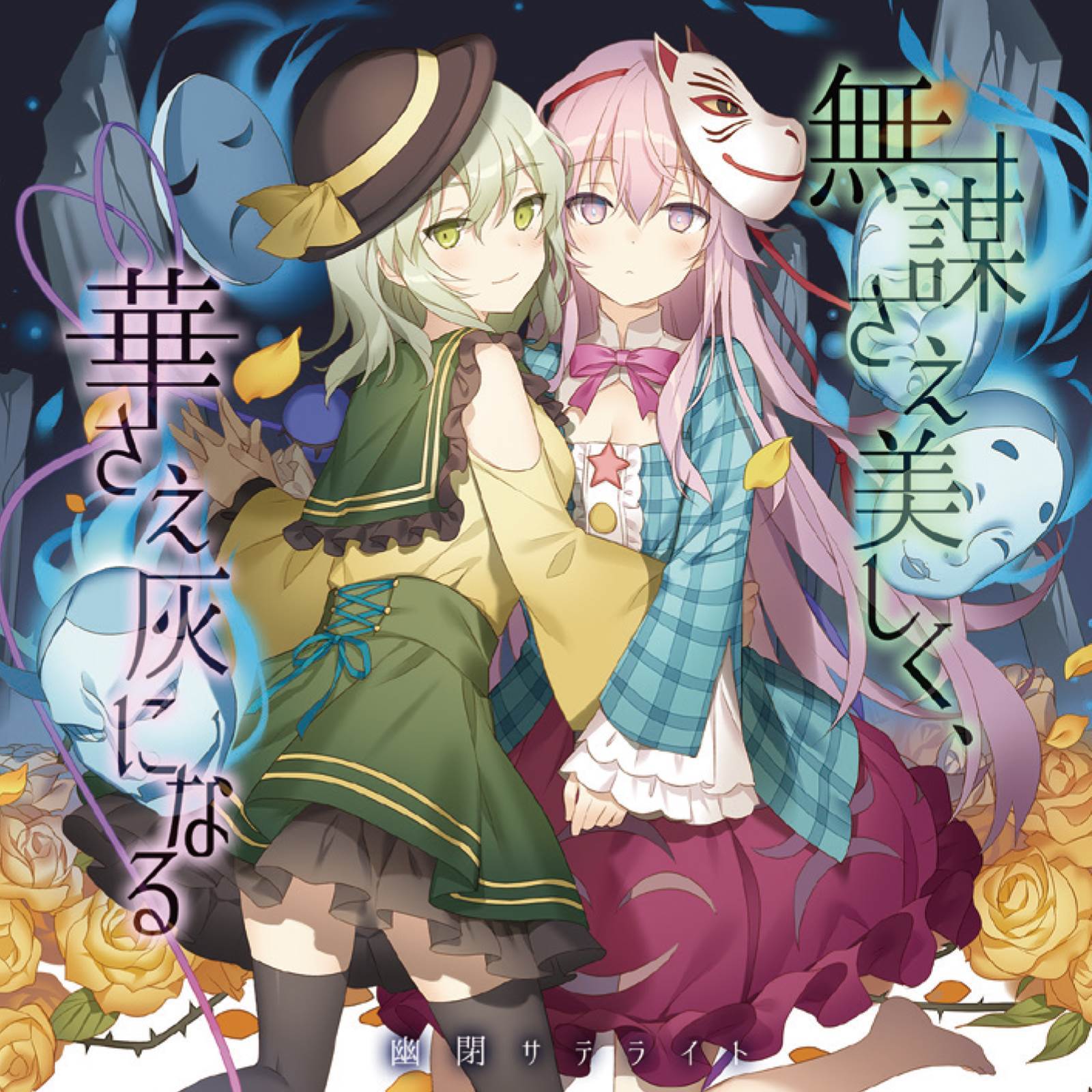 胸の中で誰かが_兎明_無謀さえ美しく、華さえ灰になる (-) | 在线播放_胸の中で誰かが歌词_胸の中で誰かが下载 | 网易云音乐