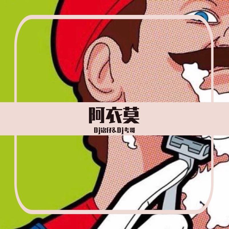 阿衣莫(DJ版)