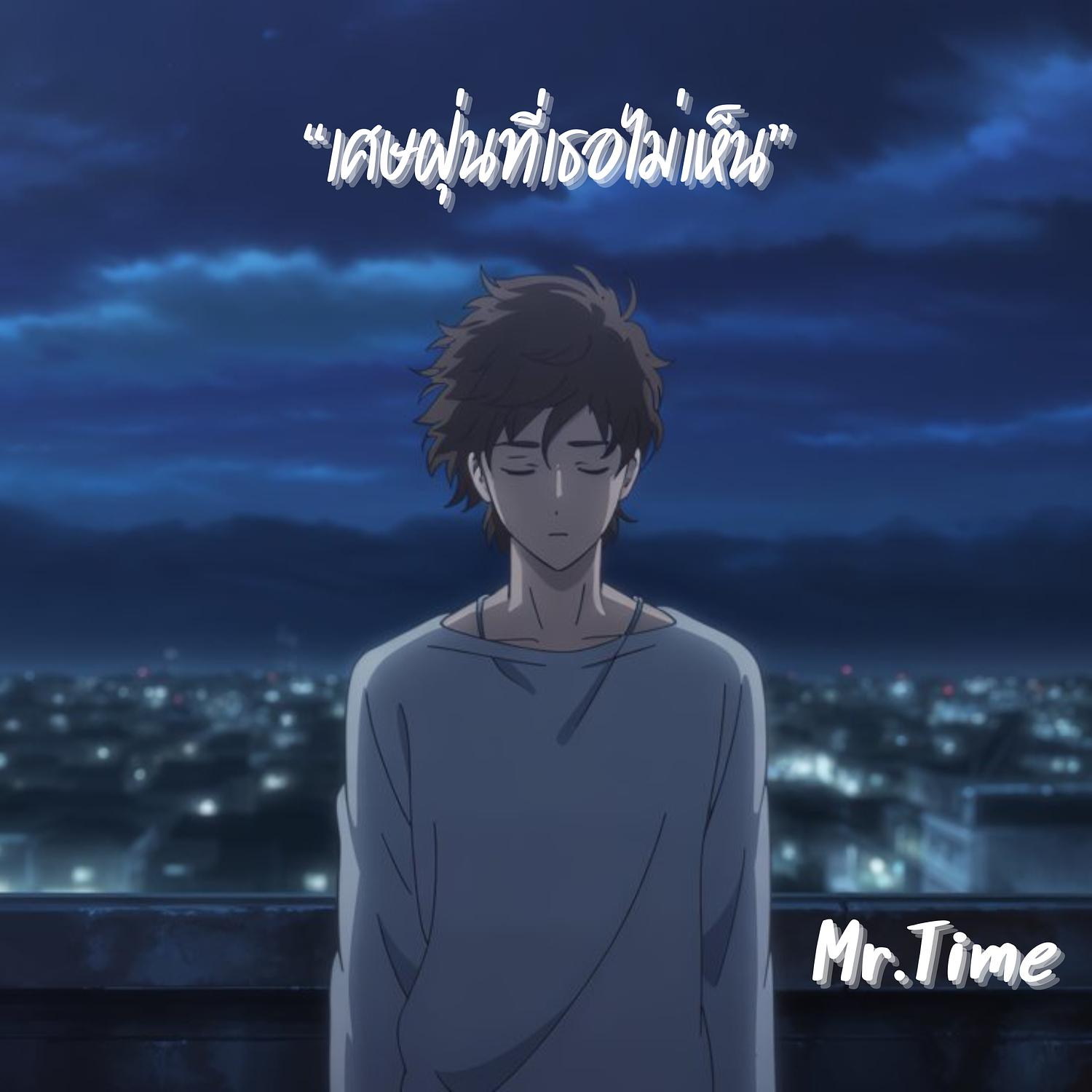 เศษฝุ่นที่เธอไม่เห็น