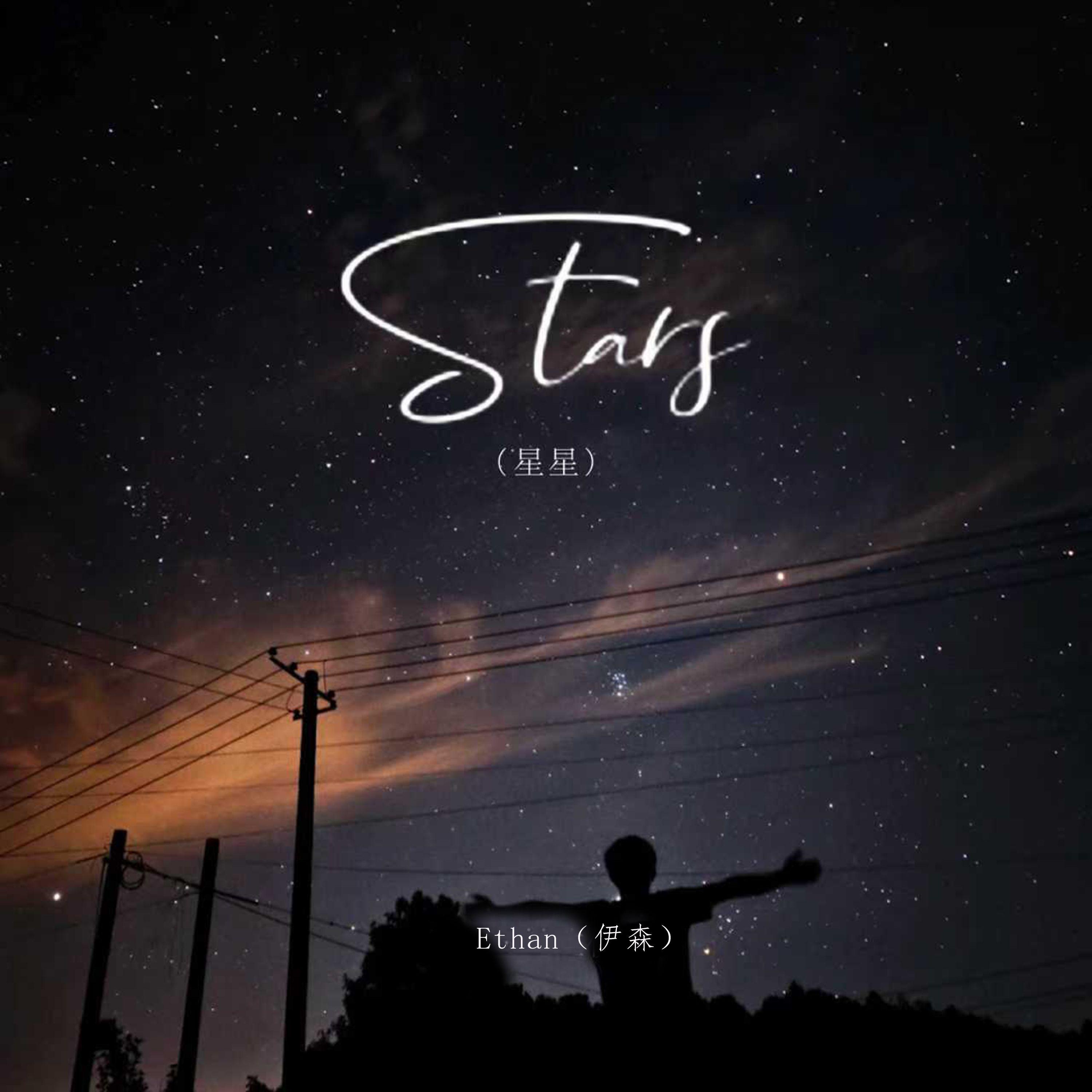 Stars（星星）