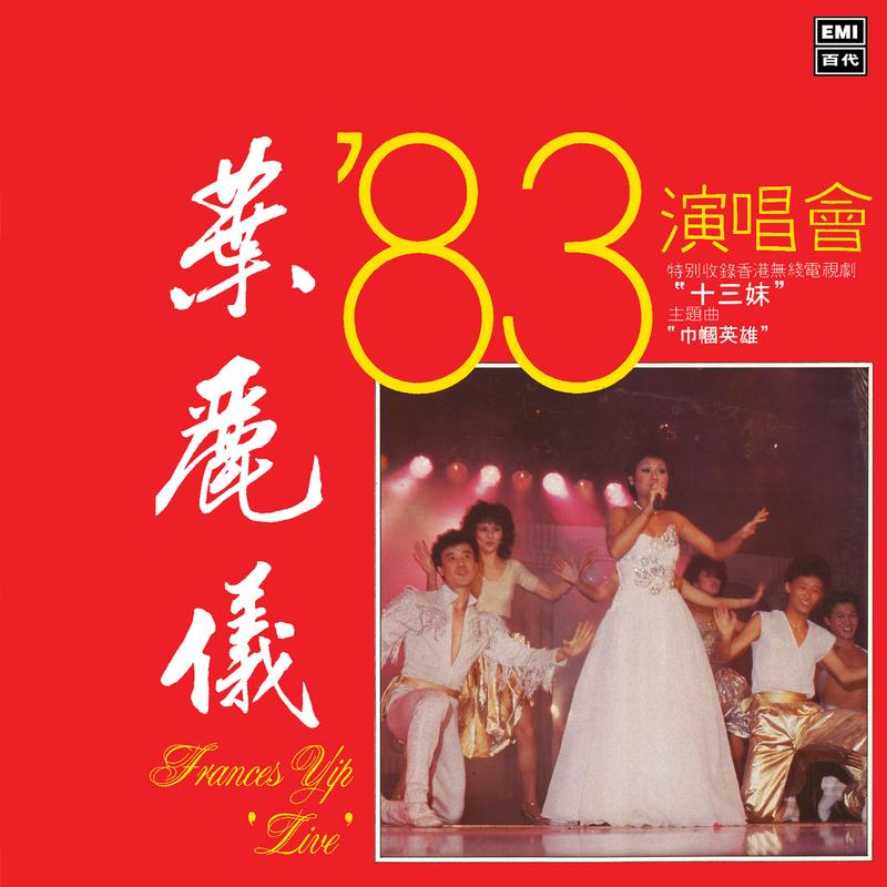 叶丽仪-《叶丽仪 ’83 演唱会 (Live)》