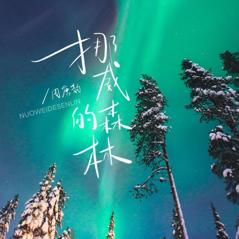 挪威的森林 (伴奏) - 周唐韵封面
